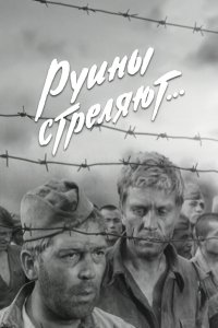 Руины стреляют... 1970