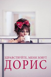 Здравствуйте, меня зовут Дорис 2015