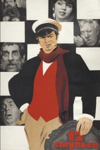 12 стульев 1971