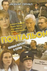 Почтальон 2008