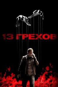 13 грехов 2013 смотреть онлайн бесплатно