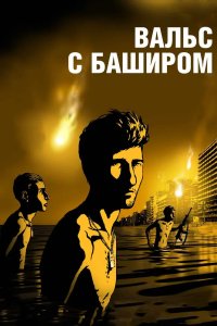 Вальс с Баширом 2008 смотреть онлайн бесплатно