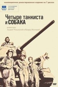 Четыре танкиста и собака 1966