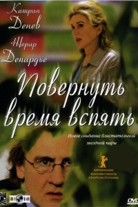 Повернуть время вспять 2004