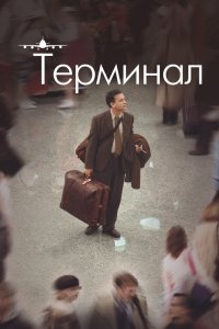 Терминал 2004