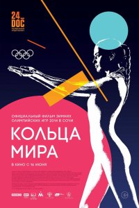 Кольца мира 2016