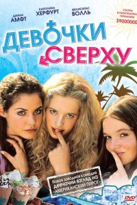 Девочки сверху 2001