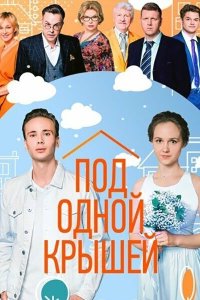 Под одной крышей 2022