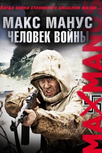 Макс Манус: Человек войны 2008 смотреть онлайн бесплатно