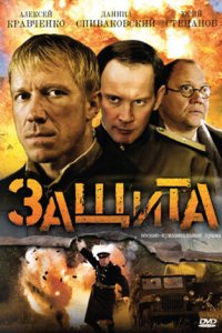 Защита 2008