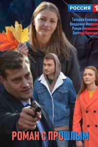 Роман с прошлым 2019