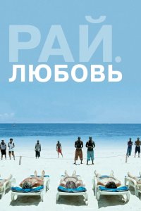 Рай: Любовь 2012