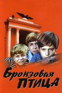 Бронзовая птица 1974