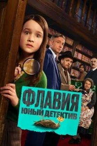Флавия. Юный детектив 2026 смотреть онлайн бесплатно