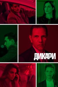 Дикари 2019