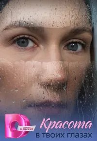 Красота в твоих глазах 2026 смотреть онлайн бесплатно