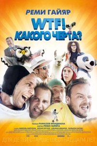 WTF! Какого черта? 2014