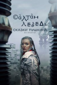 Сказки Пушкина. Для взрослых 2021