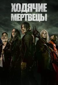 Ходячие мертвецы 11 сезон 2010 смотреть онлайн бесплатно