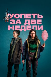 Успеть за две недели 2020