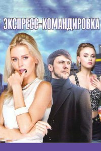 Поездка за счастьем 2016