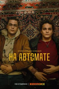 На автомате 2024