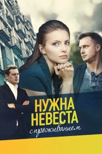 Нужна невеста с проживанием 2020