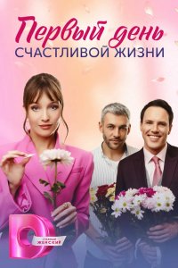 Первый день счастливой жизни 2024