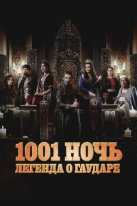 1001 ночь. Легенда о Гаударе 2024