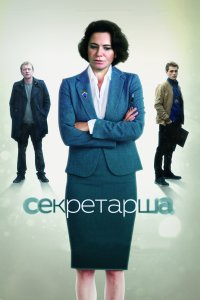 Секретарша 2017