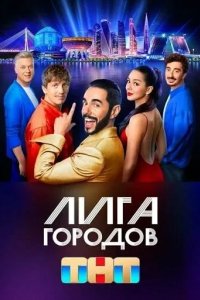 Лига городов 2023