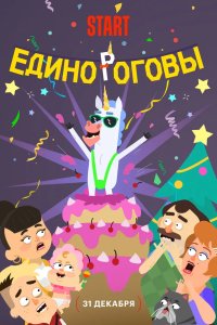 Единороговы 2024