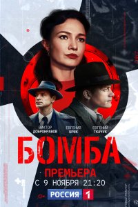 Бомба 2020