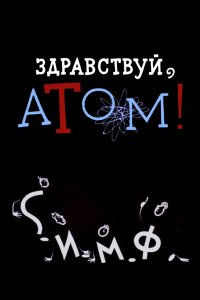 Здравствуй, атом! 1965