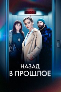 Назад в прошлое 2023