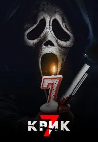 Крик 7 2026 смотреть онлайн бесплатно