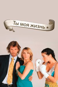 Ты – моя жизнь 2006