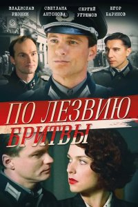 По лезвию бритвы 2013