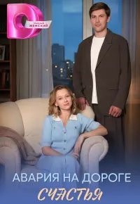 Авария на дороге счастья 2026 смотреть онлайн бесплатно