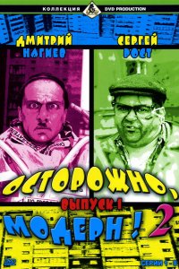 Осторожно, модерн! 2 2001