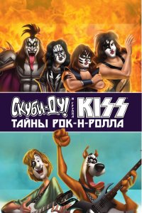 Скуби-Ду и KISS: Тайна рок-н-ролла 2015 смотреть онлайн бесплатно