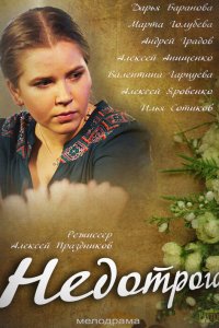 Недотрога 2013