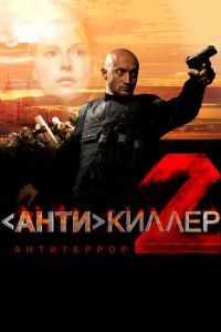 Антикиллер 2 Антитеррор 2003 смотреть онлайн бесплатно