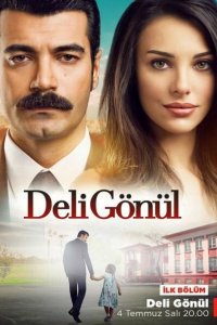 Сумасшедшее сердце 2017