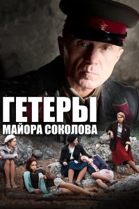 Гетеры майора Соколова 2014 смотреть онлайн бесплатно