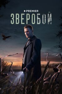 Зверобой 2022