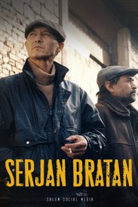 Сержан Братан 2021