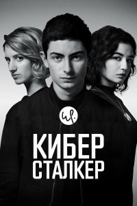 Киберсталкер 2019