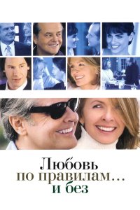 Любовь по правилам и без 2003
