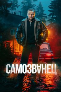 Самозванец 2025